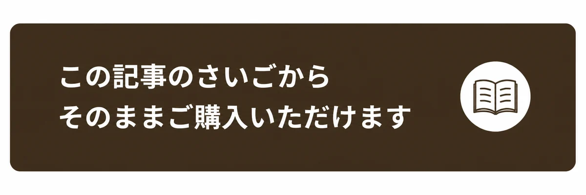この記事のさいごから、そのままご購入いただけます
